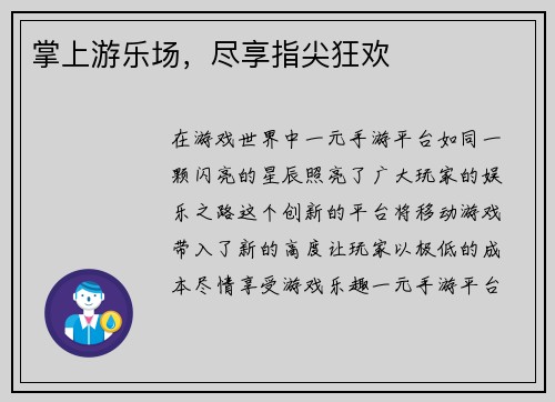 掌上游乐场，尽享指尖狂欢