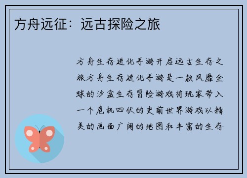 方舟远征：远古探险之旅