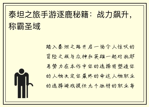 泰坦之旅手游逐鹿秘籍：战力飙升，称霸圣域