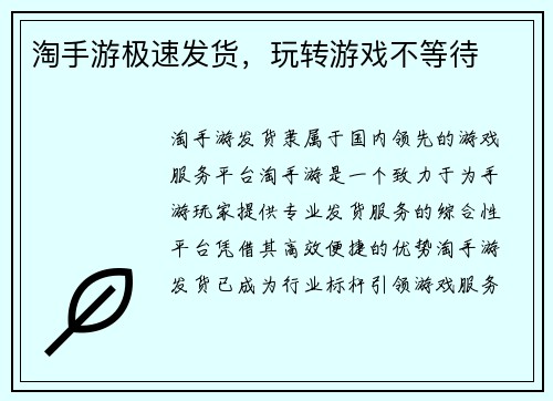 淘手游极速发货，玩转游戏不等待