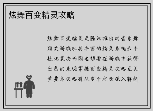 炫舞百变精灵攻略