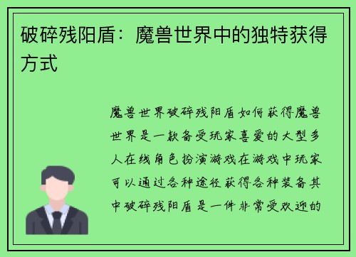 破碎残阳盾：魔兽世界中的独特获得方式