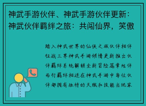 神武手游伙伴、神武手游伙伴更新：神武伙伴羁绊之旅：共闯仙界，笑傲三界