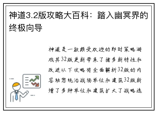 神道3.2版攻略大百科：踏入幽冥界的终极向导