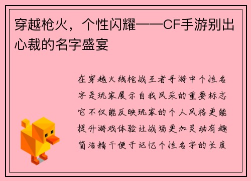穿越枪火，个性闪耀——CF手游别出心裁的名字盛宴
