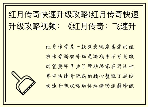 红月传奇快速升级攻略(红月传奇快速升级攻略视频：《红月传奇：飞速升级秘笈 纵横玛法巅峰》)