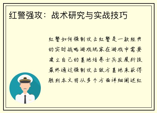 红警强攻：战术研究与实战技巧