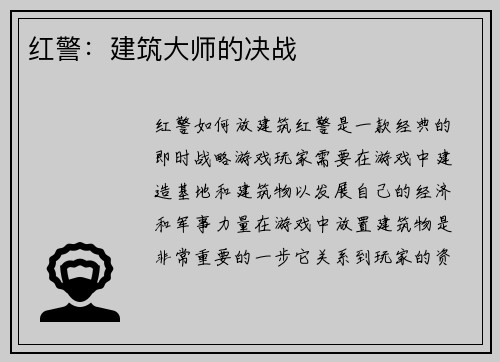红警：建筑大师的决战