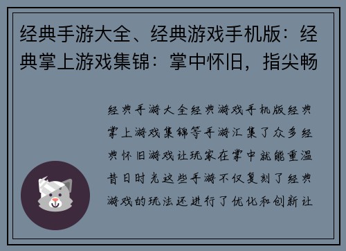 经典手游大全、经典游戏手机版：经典掌上游戏集锦：掌中怀旧，指尖畅玩