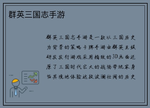 群英三国志手游