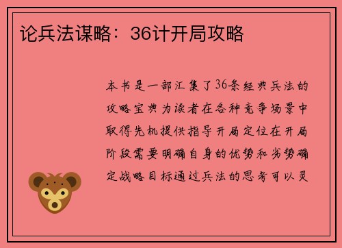 论兵法谋略：36计开局攻略
