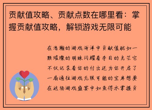 贡献值攻略、贡献点数在哪里看：掌握贡献值攻略，解锁游戏无限可能