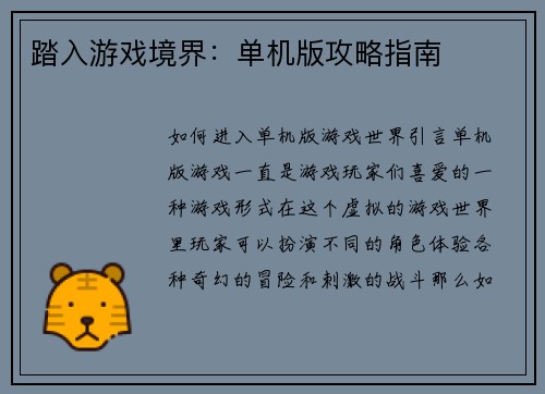 踏入游戏境界：单机版攻略指南