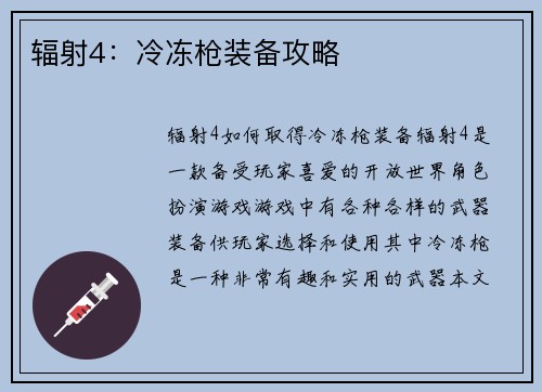辐射4：冷冻枪装备攻略