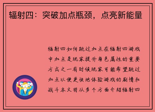 辐射四：突破加点瓶颈，点亮新能量