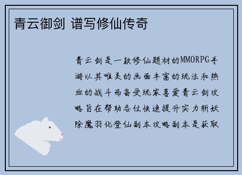 青云御剑 谱写修仙传奇