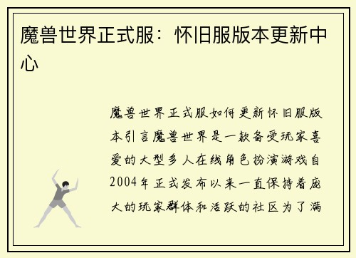 魔兽世界正式服：怀旧服版本更新中心