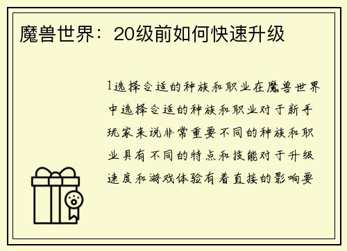 魔兽世界：20级前如何快速升级