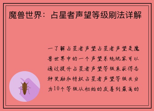 魔兽世界：占星者声望等级刷法详解