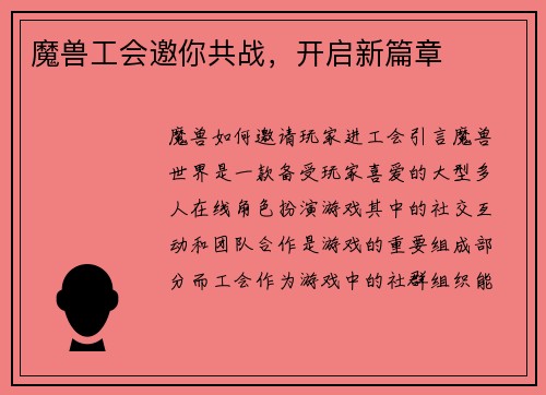 魔兽工会邀你共战，开启新篇章