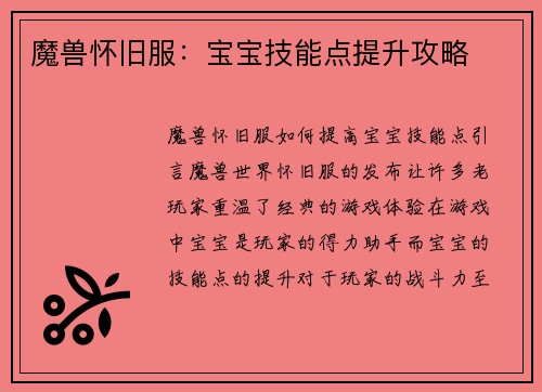 魔兽怀旧服：宝宝技能点提升攻略