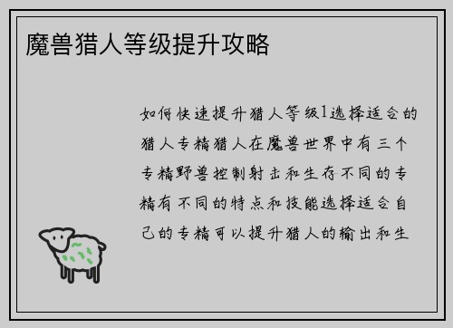 魔兽猎人等级提升攻略