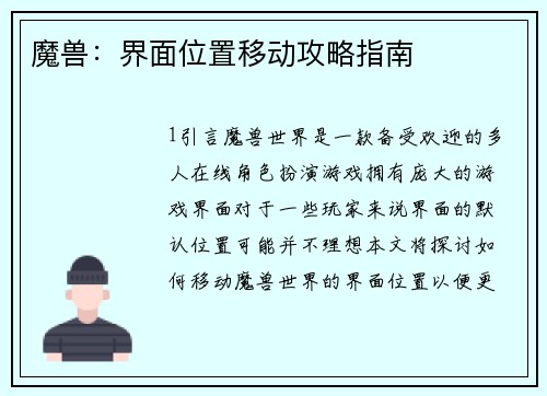 魔兽：界面位置移动攻略指南