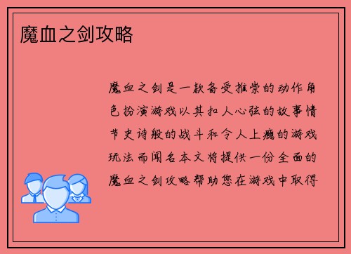 魔血之剑攻略