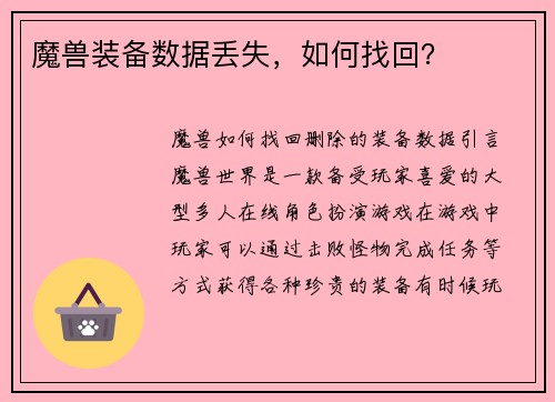 魔兽装备数据丢失，如何找回？