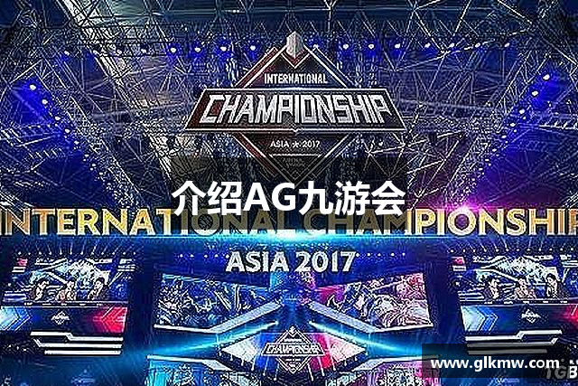 介绍AG九游会